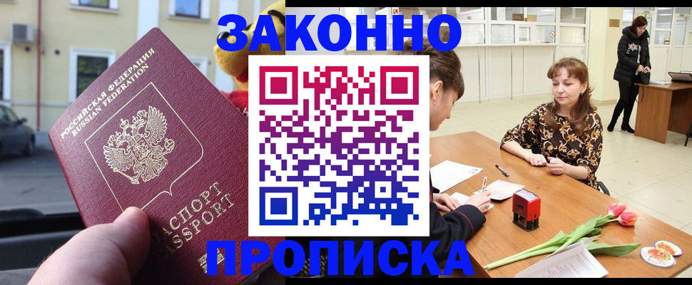 прописка штамп в Озёрске